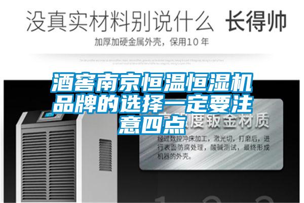 酒窖南京恒溫恒濕機品牌的選擇一定要注意四點(diǎn)