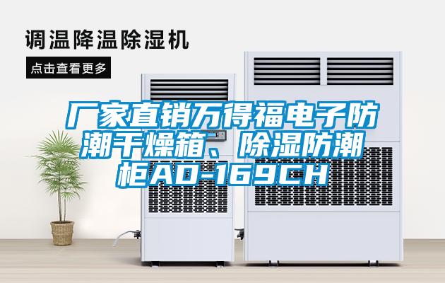 廠(chǎng)家直銷(xiāo)萬(wàn)得福電子防潮干燥箱、除濕防潮柜AD-169CH