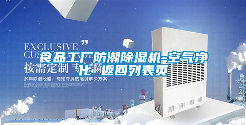 食品工廠(chǎng)防潮除濕機-空氣凈化 返回列表頁(yè)