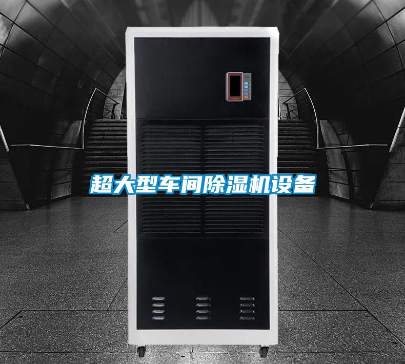 超大型車(chē)間除濕機設備