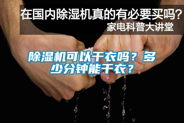 除濕機可以干衣嗎？多少分鐘能干衣？