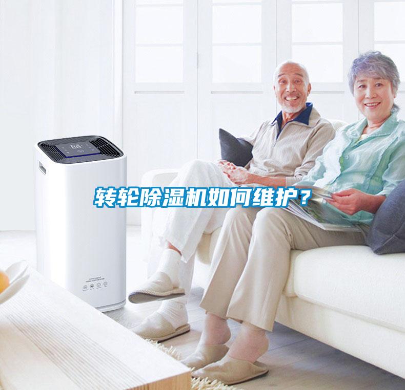 轉輪除濕機如何維護？