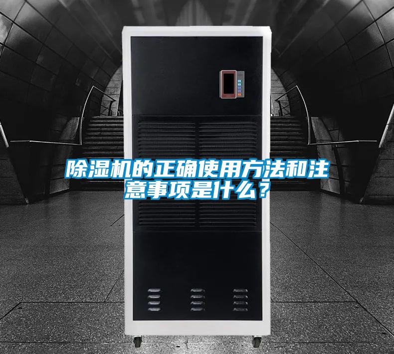 除濕機的正確使用方法和注意事項是什么？