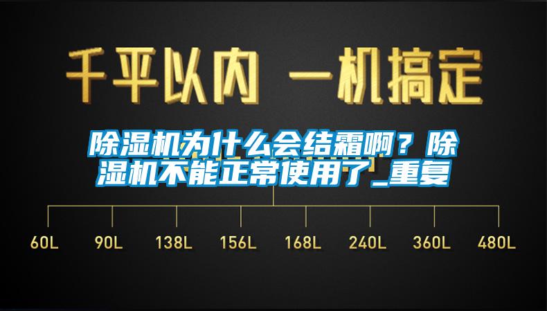 除濕機為什么會(huì )結霜??？除濕機不能正常使用了_重復