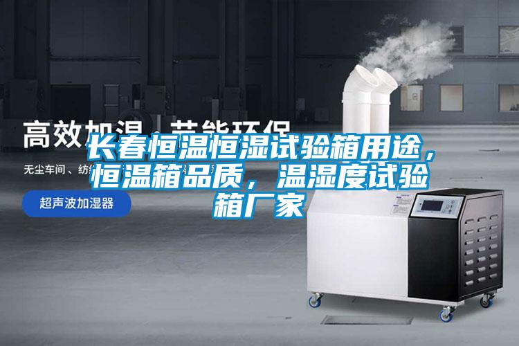 長(cháng)春恒溫恒濕試驗箱用途，恒溫箱品質(zhì)，溫濕度試驗箱廠(chǎng)家