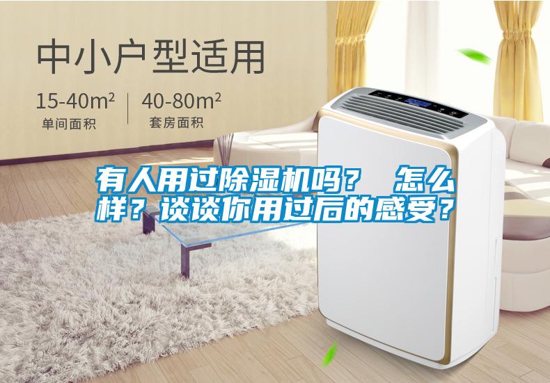 有人用過(guò)除濕機嗎？ 怎么樣？談?wù)勀阌眠^(guò)后的感受？