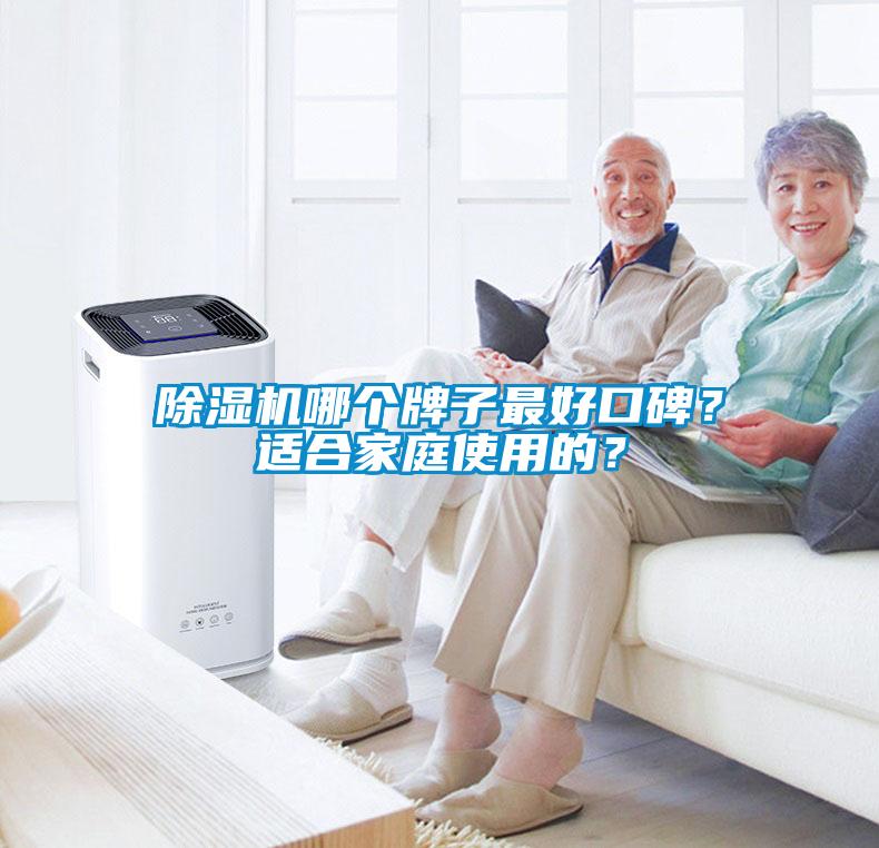 除濕機哪個(gè)牌子最好口碑？適合家庭使用的？