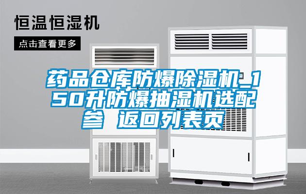 藥品倉庫防爆除濕機_150升防爆抽濕機選配參 返回列表頁(yè)