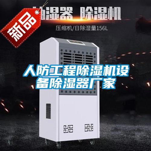 人防工程除濕機設備除濕器廠(chǎng)家