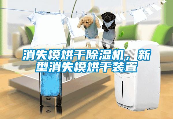 消失模烘干除濕機，新型消失模烘干裝置