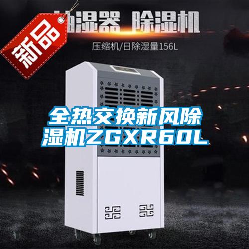 全熱交換新風(fēng)除濕機ZGXR60L