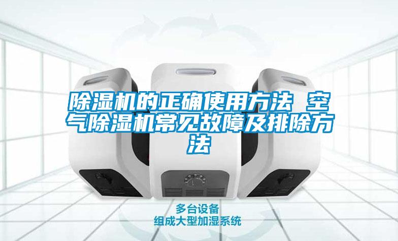 除濕機的正確使用方法 空氣除濕機常見(jiàn)故障及排除方法