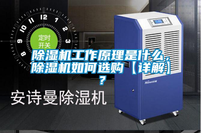 除濕機工作原理是什么，除濕機如何選購【詳解】？