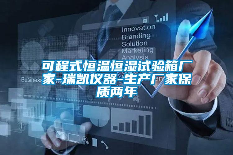 可程式恒溫恒濕試驗箱廠(chǎng)家-瑞凱儀器-生產(chǎn)廠(chǎng)家保質(zhì)兩年