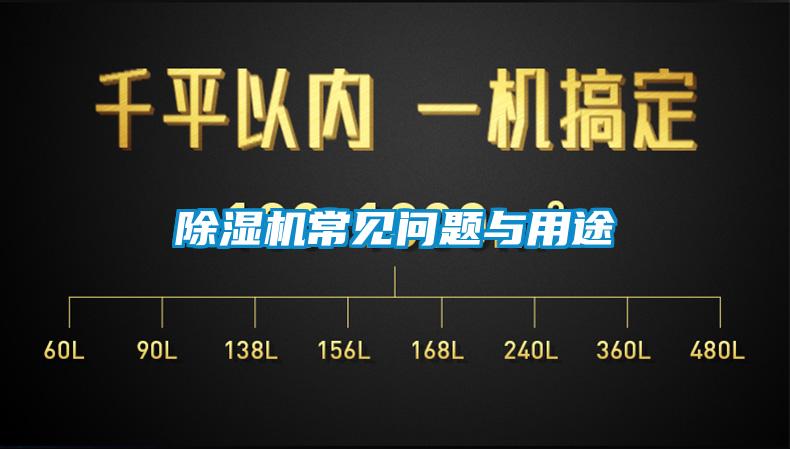 除濕機常見(jiàn)問(wèn)題與用途