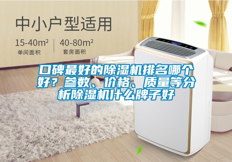 口碑最好的除濕機排名哪個(gè)好？參數、價(jià)格、質(zhì)量等分析除濕機什么牌子好