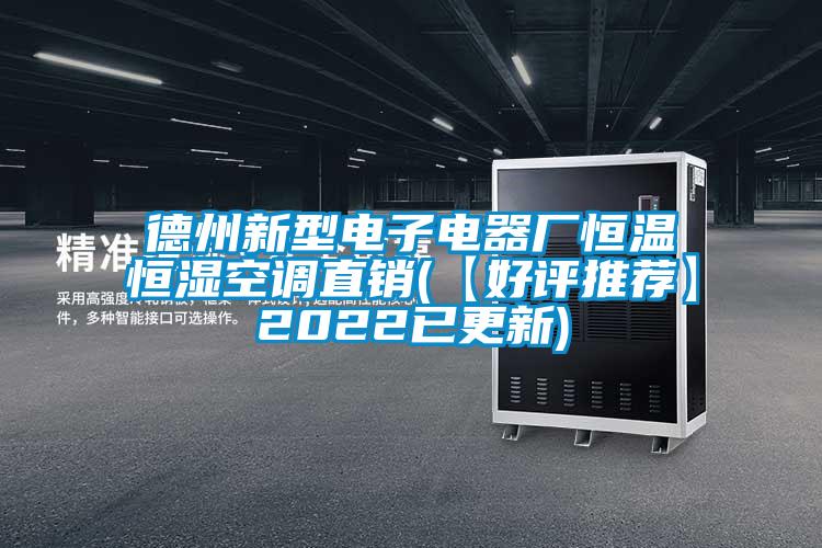 德州新型電子電器廠(chǎng)恒溫恒濕空調直銷(xiāo)(【好評推薦】2022已更新)