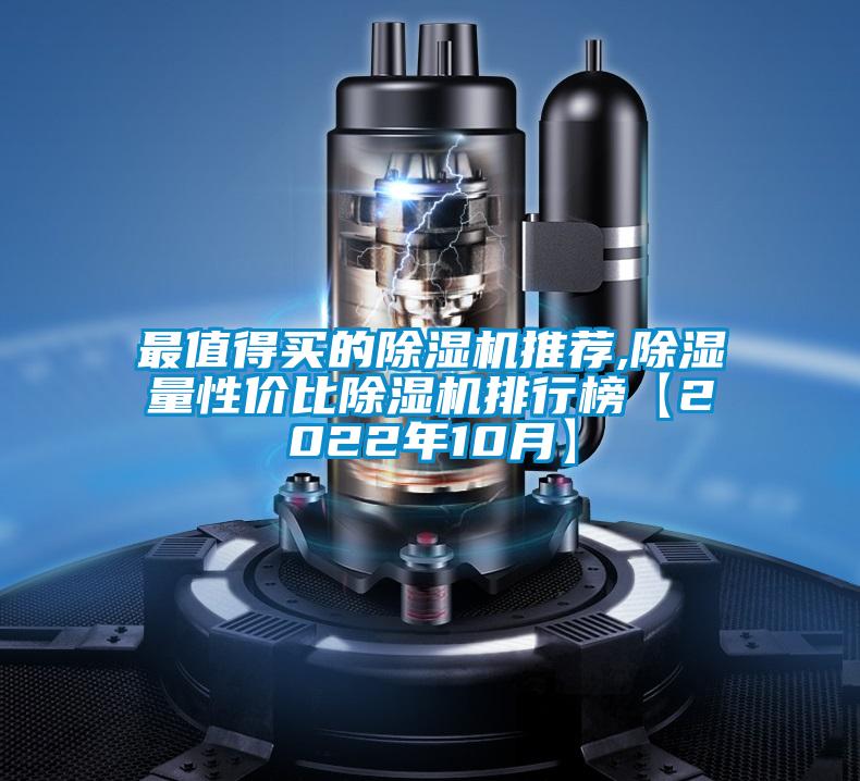 最值得買(mǎi)的除濕機推薦,除濕量性?xún)r(jià)比除濕機排行榜【2022年10月】