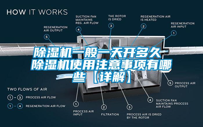 除濕機一般一天開(kāi)多久 除濕機使用注意事項有哪些【詳解】