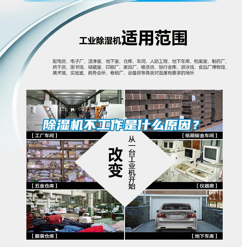 除濕機不工作是什么原因？