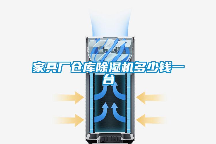 家具廠(chǎng)倉庫除濕機多少錢(qián)一臺