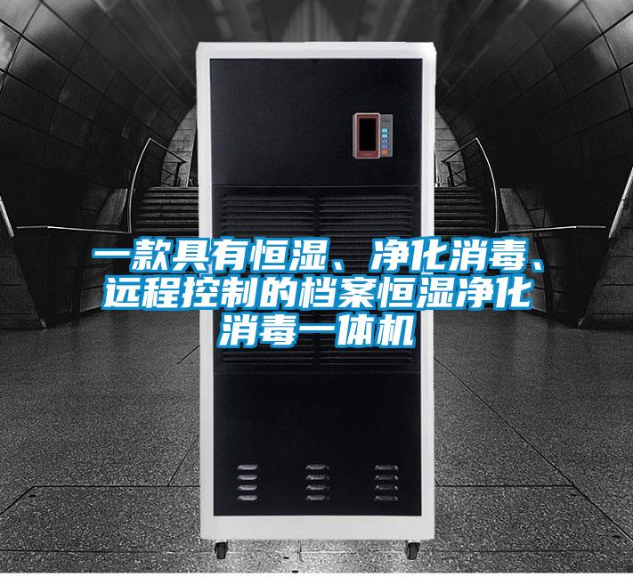 一款具有恒濕、凈化消毒、遠程控制的檔案恒濕凈化消毒一體機