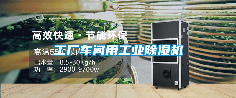 工廠(chǎng)車(chē)間用工業(yè)除濕機