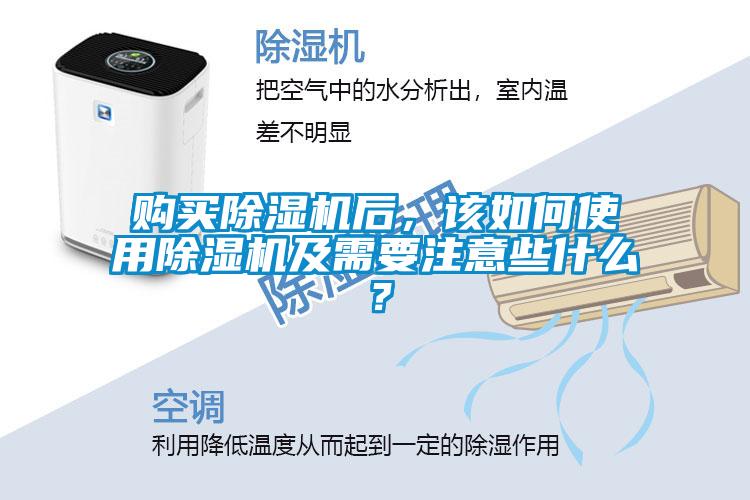 購買(mǎi)除濕機后，該如何使用除濕機及需要注意些什么？