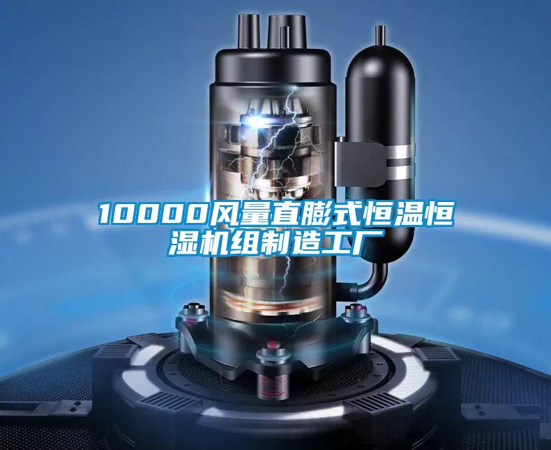 10000風(fēng)量直膨式恒溫恒濕機組制造工廠(chǎng)