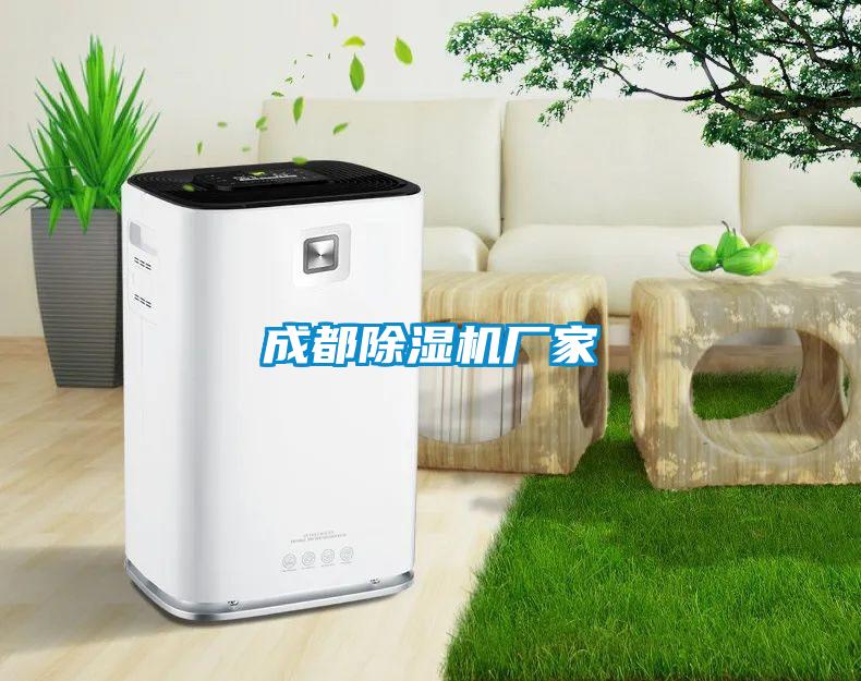 成都除濕機廠(chǎng)家
