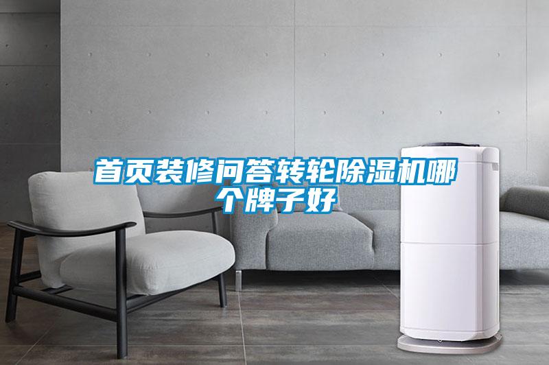 首頁(yè)裝修問(wèn)答轉輪除濕機哪個(gè)牌子好