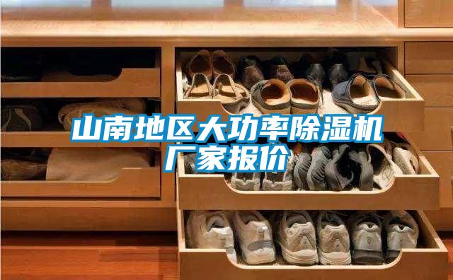 山南地區大功率除濕機廠(chǎng)家報價(jià)