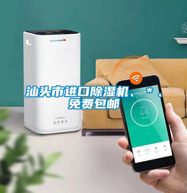 汕頭市進(jìn)口除濕機、＊、免費包郵