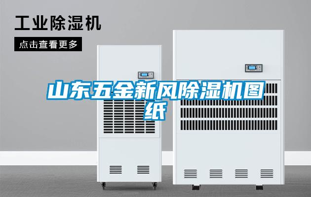 山東五金新風(fēng)除濕機圖紙