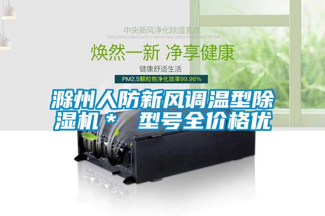 滁州人防新風(fēng)調溫型除濕機＊ 型號全價(jià)格優(yōu)