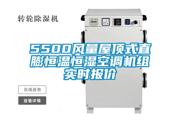 5500風(fēng)量屋頂式直膨恒溫恒濕空調機組實(shí)時(shí)報價(jià)