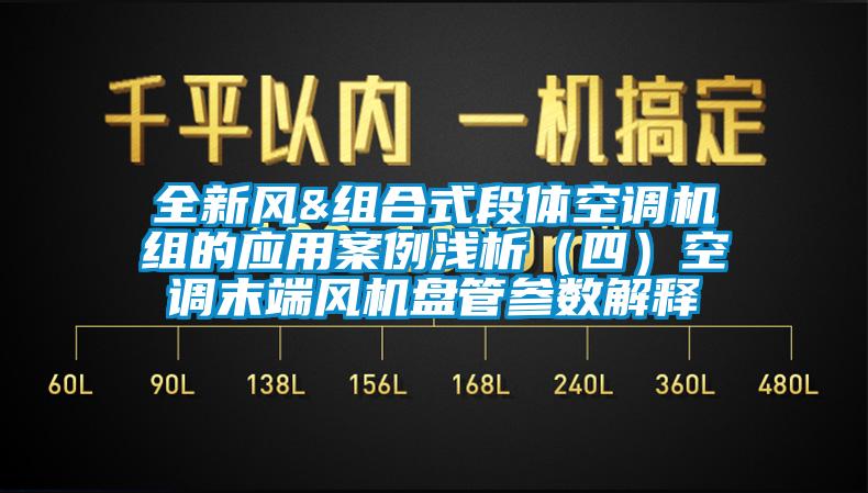 全新風(fēng)&組合式段體空調機組的應用案例淺析（四）空調末端風(fēng)機盤(pán)管參數解釋