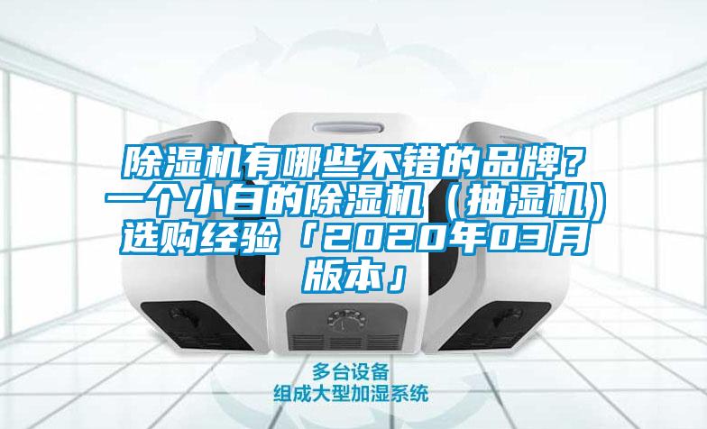 除濕機有哪些不錯的品牌？一個(gè)小白的除濕機（抽濕機）選購經(jīng)驗「2020年03月版本」
