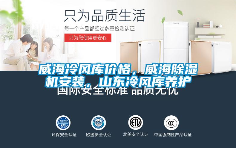 威海冷風(fēng)庫價(jià)格，威海除濕機安裝，山東冷風(fēng)庫養護