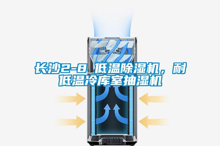 長(cháng)沙2-8℃低溫除濕機，耐低溫冷庫室抽濕機