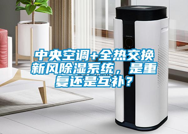 中央空調+全熱交換新風(fēng)除濕系統，是重復還是互補？