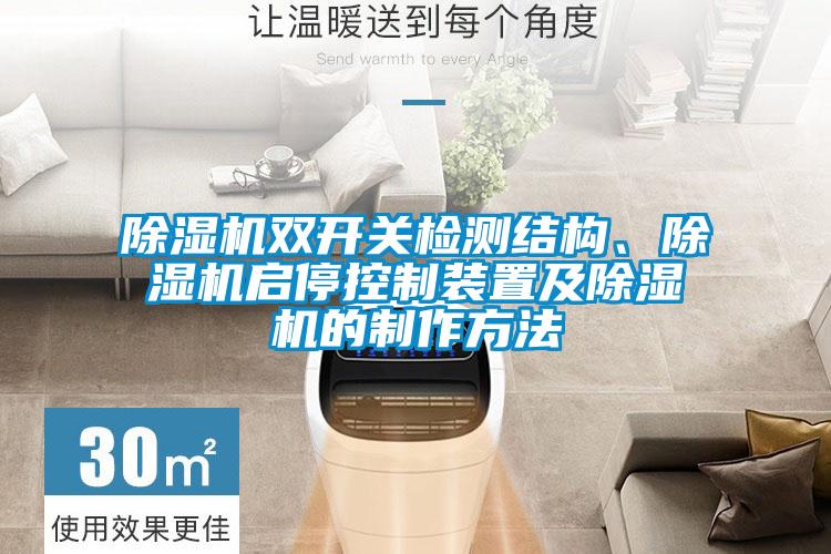除濕機雙開(kāi)關(guān)檢測結構、除濕機啟?？刂蒲b置及除濕機的制作方法