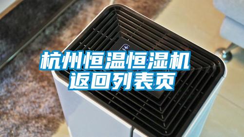 杭州恒溫恒濕機 返回列表頁(yè)