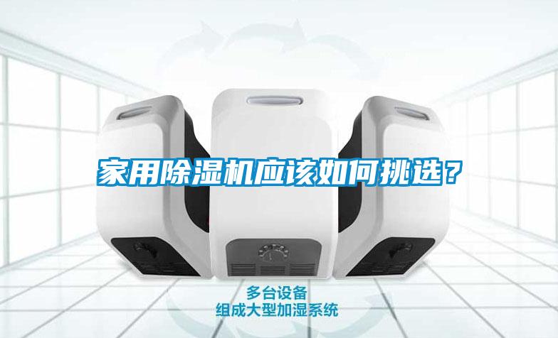 家用除濕機應該如何挑選？