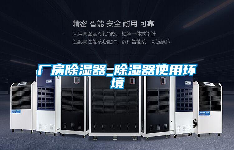 廠(chǎng)房除濕器_除濕器使用環(huán)境