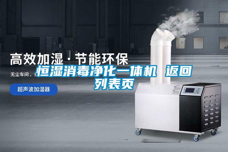 恒濕消毒凈化一體機 返回列表頁(yè)