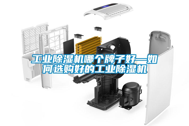 工業(yè)除濕機哪個(gè)牌子好—如何選購好的工業(yè)除濕機