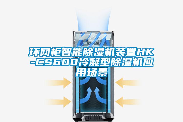 環(huán)網(wǎng)柜智能除濕機裝置HK-CS600冷凝型除濕機應用場(chǎng)景
