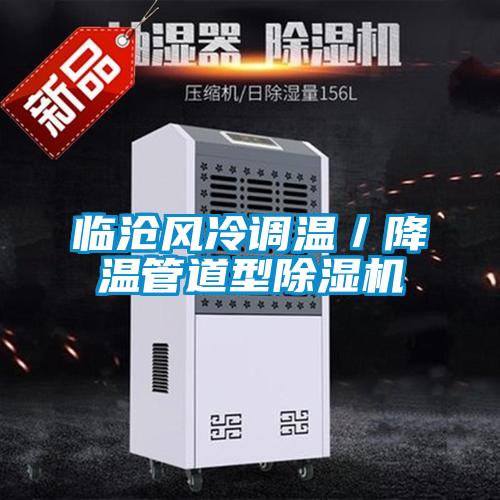 臨滄風(fēng)冷調溫／降溫管道型除濕機