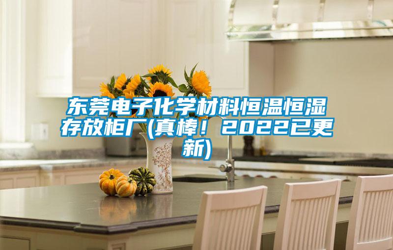 東莞電子化學(xué)材料恒溫恒濕存放柜廠(chǎng)(真棒！2022已更新)